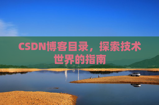 CSDN博客目录，探索技术世界的指南